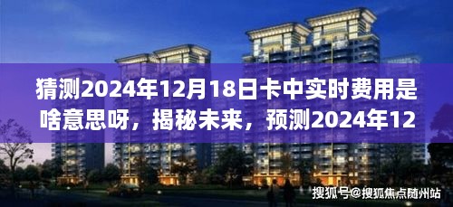 揭秘预测，2024年12月18日信用卡实时费用的含义与猜测