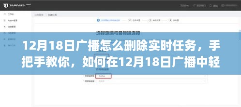 手把手教你删除12月18日广播实时任务——小红书教程分享