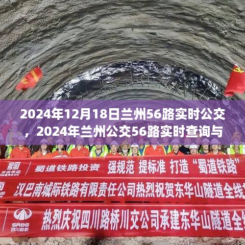 2024年兰州公交56路实时查询与使用指南，初学者与进阶用户必备