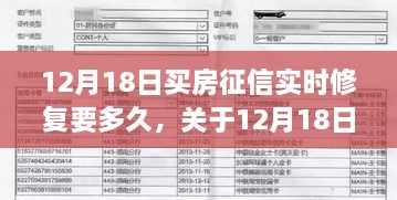 关于购房征信修复时效的探讨，12月18日买房征信实时修复所需时间解析