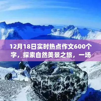 探索自然美景之旅，寻找内心平静的奇妙旅程——热点作文素材分享（12月18日）