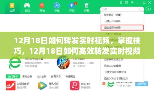 掌握技巧，高效转发实时视频的技巧与教程（12月18日指南）