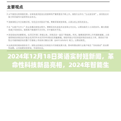 革命性科技新品亮相与智能生活先锋体验报告，英语实时短新闻回顾，2024年12月18日独家报道