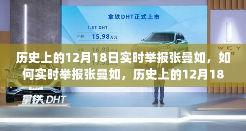 张曼如实时举报指南，历史上的12月18日事件回顾与举报指引