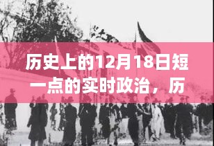 探寻历史十二月十八日实时政治的发展脉络