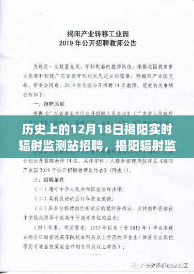 揭阳辐射监测站招聘启事，回望历史，共筑未来发展之路