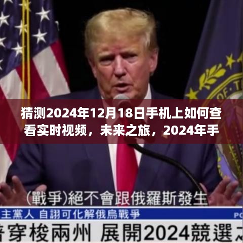 未来手机实时视频探秘，自然美景与心灵宁静的寻觅之旅，2024年预测与展望