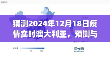 2024年澳大利亚疫情展望，预测与期待实时状况分析