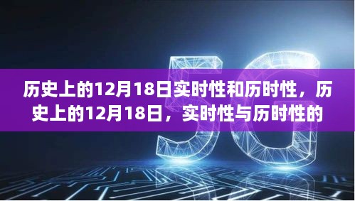 揭秘历史上的十二月十八日，实时性与历时性的交织展现