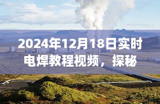 探秘小巷深处的电焊奥秘，实时电焊教程视频独家体验（2024年12月18日）