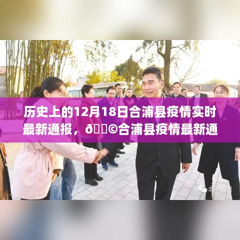 历史上的十二月十八日，合浦县疫情最新实时通报与防控进展共同见证✨