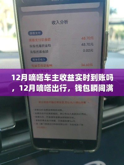 12月嘀嗒车主收益实时到账，出行钱包满溢，宁静之旅启程