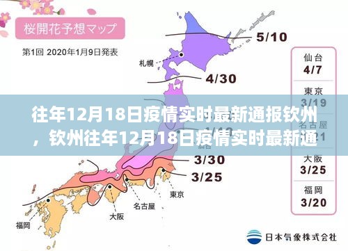 钦州往年12月18日疫情实时最新通报分析与探讨观点