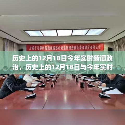 历史上的12月18日与今年实时新闻政治的深度解析与观点阐述