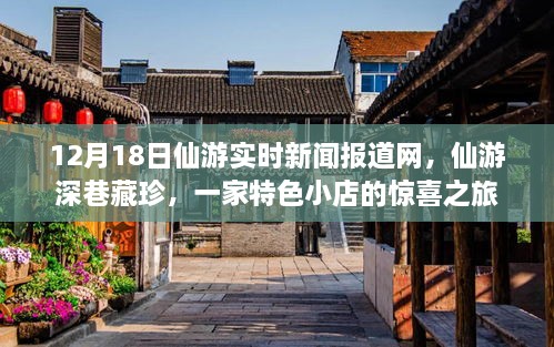 仙游深巷藏珍，特色小店惊喜之旅——仙游实时新闻报道网独家报道