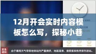 探秘小巷深处的独特会议胜地，揭秘12月开会实时内容模板指南