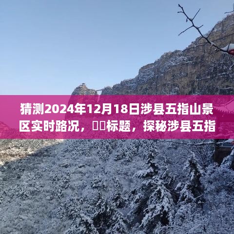 探秘涉县五指山景区，寻找内心平静的奇妙旅程，实时路况预测报告（XXXX年）