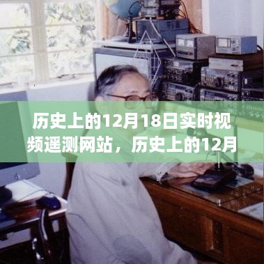 历史上的12月18日实时视频遥测网站，发展与影响深度解析