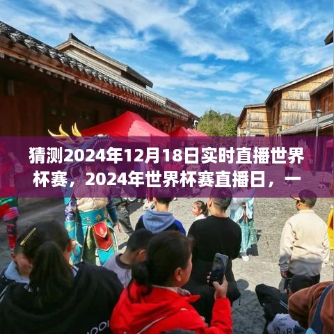 全球瞩目！2024年世界杯赛直播日——世界杯赛直播盛宴开启