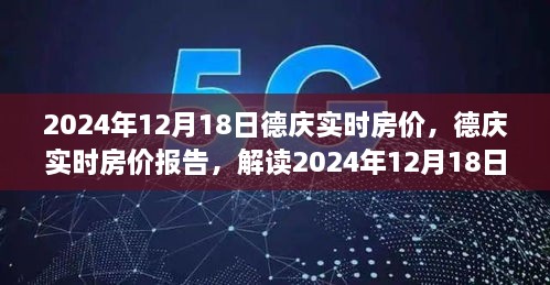 独家解读，德庆实时房价报告，揭示2024年房地产市场趋势