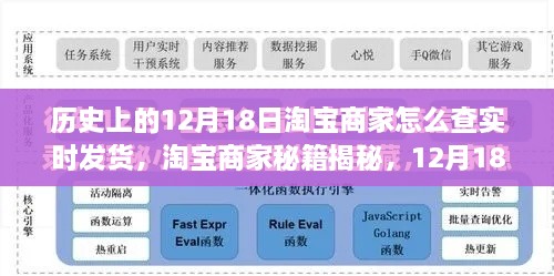 淘宝商家秘籍揭秘，探寻宝藏小店，实时追踪发货秘籍与12月18日发货指南