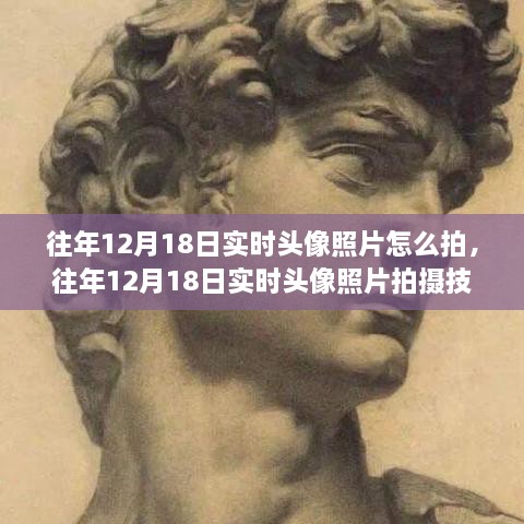 多角度深度解析，往年12月18日实时头像照片拍摄技巧与拍摄指南