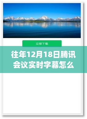 揭秘腾讯会议实时字幕功能，深度评测与操作体验，与竞品对比解析