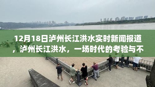 泸州长江洪水，时代考验下的不屈抗争实时报道（12月18日）