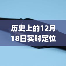 历史上的12月18日实时定位APP下载指南，初学者也能轻松掌握的技能