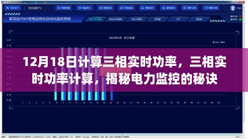 揭秘三相实时功率计算，电力监控的核心秘诀（12月18日）