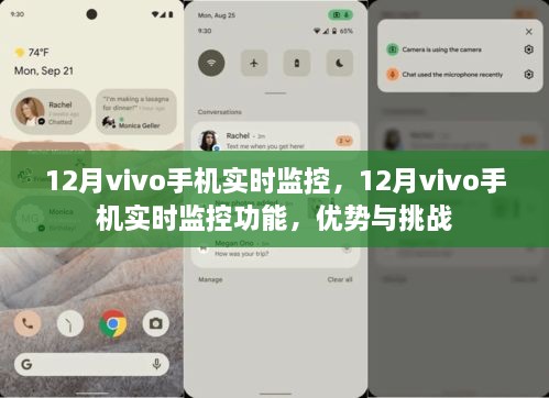 12月vivo手机实时监控功能，优势与挑战