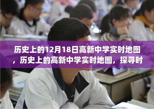 探寻高新中学时空之旅，历史地图下的足迹与空间变迁的交汇点