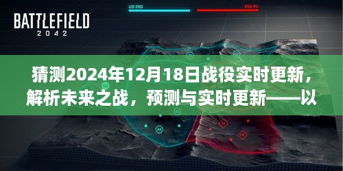 解析未来之战，预测与实时更新——聚焦2024年战役展望与实时更新解析