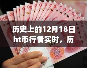 历史上的12月18日HT币行情深度解析，实时回顾与数字货币风云的小红书之旅