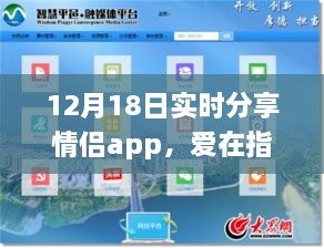 情侣app分享日常趣事与情感纽带，爱在指尖传递的甜蜜时刻（12月18日实时更新）