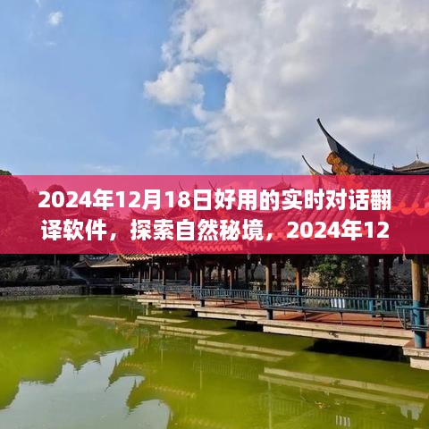 实时对话翻译软件助力心灵之旅，探索自然秘境的必备工具，2024年12月18日启程！