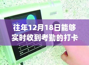 往年12月18日考勤打卡机全面评测，实时考勤特性、用户体验与对比分析报告