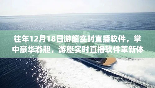 掌中豪华游艇，游艇实时直播软件的革新体验之旅（12月18日直播）