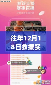 往年12月18日救援实时直播平台官网，科技救援先锋，引领新时代救援直播风潮