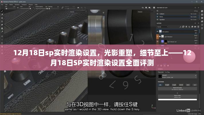 12月18日SP实时渲染设置深度解析，光影重塑与细节至上之全面评测