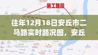 安丘市实时智能路况图系统重塑城市出行体验，智能科技触手可及，实时路况尽在掌握