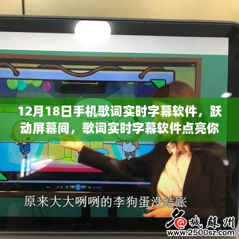 12月18日手机歌词实时字幕软件，点亮学习之路的跃动字幕助手