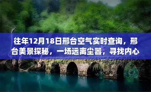 邢台美景探秘，远离尘嚣的旅行，寻找内心平静与实时空气质量查询之旅