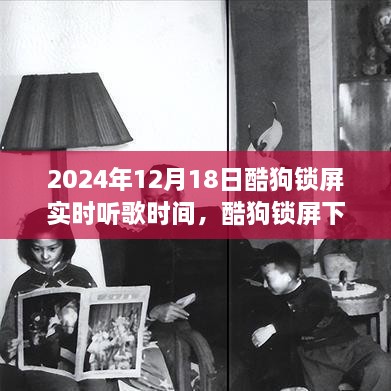 酷狗锁屏时光印记，回顾2024年听歌岁月中的一刻