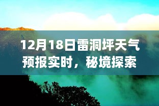 秘境探索，雷洞坪天气预报背后的故事与小巷深处的独特风味小店——12月18日天气预报实时解读