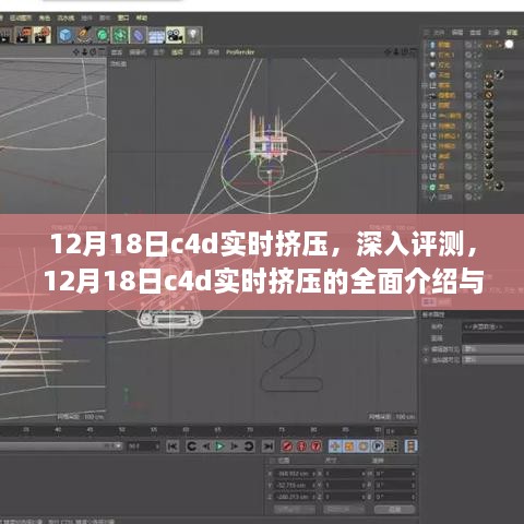 12月18日C4D实时挤压深度评测与全面体验