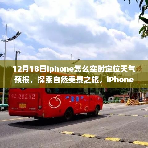 iPhone 12月18日实时定位天气预报，探索自然美景之旅，带你远离尘嚣，发现内心的宁静