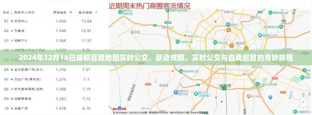 跃动成都，实时公交与自我超越的奇妙旅程（2024年12月18日百度地图实时公交信息）