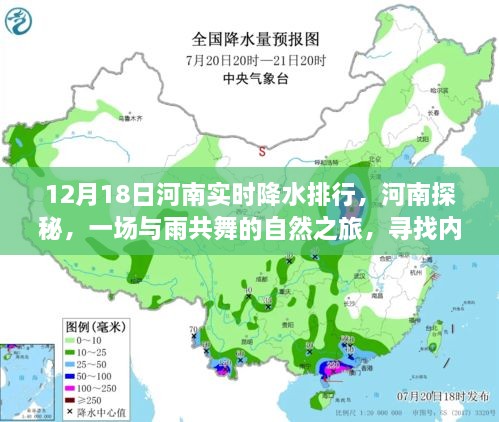 河南探秘，雨舞自然之旅，寻找内心的宁静与平和在实时降水排行中的体验