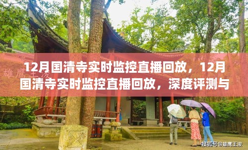 国清寺实时监控直播回放，深度评测与详细介绍